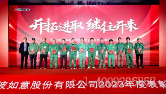 開拓進取，繼往開來 ——寧波如意舉行2023年度表彰大會(圖3)